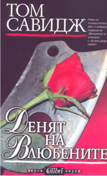 Денят на влюбените