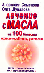 Лечение с масла на 100 болести