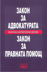 Закон за адвокатурата; Закон за правната помощ: сборник нормативни актове