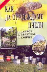 Как да отлгеждаме пчели