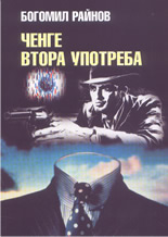 Ченге втора употреба