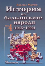 История на балканските народи - том 4: 1945 - 1990