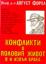 Конфликти в половия живот в и извън брака
