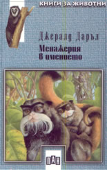 Менажерия в имението