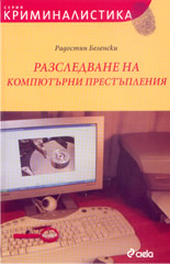 Разследване на компютърни престъпления + CD