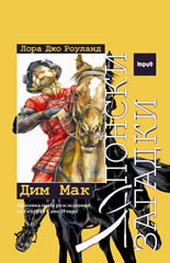 Японски загадки: Дим Мак