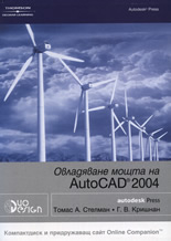 Овладяване мощта на AutoCAD 2004 + CD