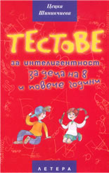 Тестове за интелигентност за деца на 8 и повече години