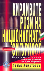 Кирливите ризи на националната сигурност - политически роман