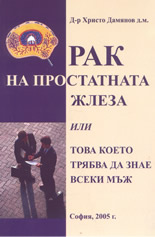 Рак на простатната жлеза или това, което трябва да знае всеки мъж