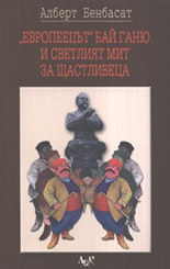 "Европеецът" Бай Ганю и светлият мит за Щастливеца