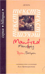 Манфред/Manfred