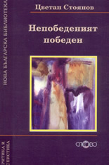 Непобеденият победен