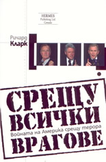 Срещу всички врагове: войната на Америка срещу терора