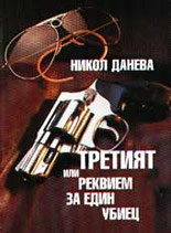 Третият или реквием за един убиец