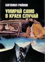 Умирай само в краен случай