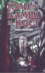 Кули от камък и кост