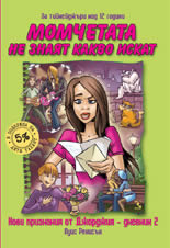 Момчетата не знаят какво искат