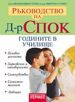 Ръководство на д-р Спок: Годините в училище