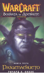 Warcraft 6: Войната на древните - книга 3: Разцеплението