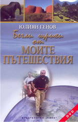 Бегли щрихи от моите пътешествия + DVD