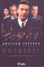 Нюрнберг: злодейството на съд