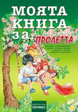 Моята книга за: Пролетта