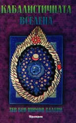 Кабалистичната вселена