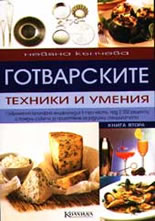 Готварските техники и умения - книга 2