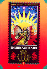 Детска фолклорна енциклопедия - том 2