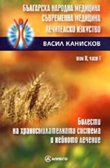 Българска народна медицина. Съвременна медицина. Лечителско изкуство: том 2 - част 1: Болести на храносмилателната система и нейното лечение