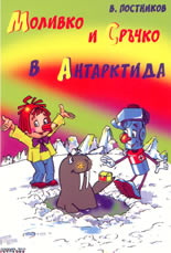 Моливко и Сръчко в Антарктида