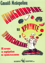Комбиниране на храните и храносмилане: 101 начина за подобряване на храносмилането