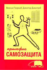 Приложна самозащита
