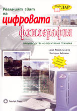 Реалният свят на цифровата фотография