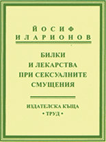Билки и лекарства при сексуалните смущения