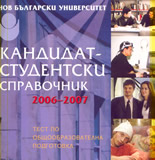 Кандидат-студентски справочник 2006-2007