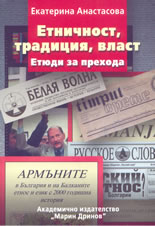Етничност, традиция, власт - етюди за прехода