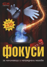Фокуси за начинаещи и напреднали магове