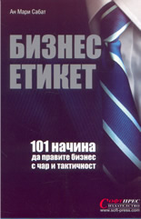 Бизнес етикет: 101 начина да правите бизнес с чар и тактичност