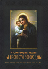 Чудотворни икони на Пресвета Богородица