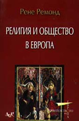 Религия и общество в Европа