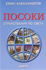 Посоки: странствания по света