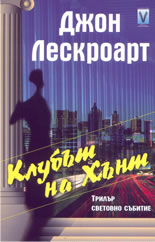 Клубът на Хънт