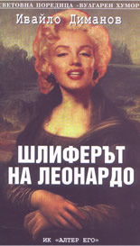 Шлиферът на Леонардо: вулгарен хумор