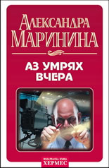 Аз умрях вчера