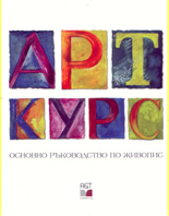 Арткурс: Основно ръководство по живопис