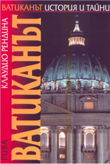 Ватиканът: история и тайни