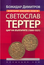 Светослав Тертер: Цар на българите (1300-1321)