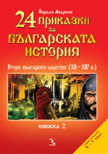 24 приказки за българската история. Книжка 2